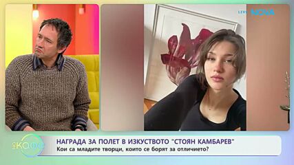 Кои творци се борят за награда за полет в изкуството „Стоян Камбарев”? | На кафе | 30 мар. 2026