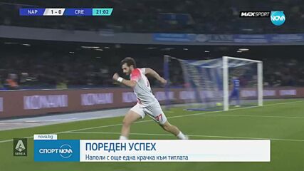 Наполи с още една крачка към титлата