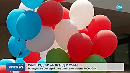 ДОГОВОРКА СЪС СЪРБИЯ: Връщат българските фамилни имена в Западните покрайнини