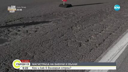 Магистрала „Марица” – на бабуни и вълни