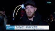 Българин за пожара в швейцарски бар: Посетители танцували с бутилки с пиротехнически свещи