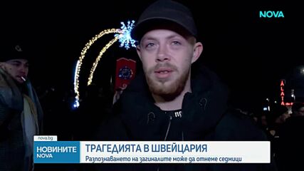 Българин за пожара в швейцарски бар: Посетители танцували с бутилки с пиротехнически свещи
