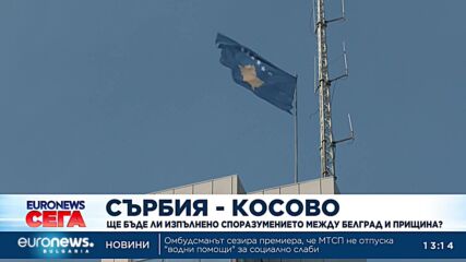 Сделка или не: Ще бъде ли изпълнението споразумението между Белград и Прищина?