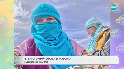 Гергана Змийчарова в Мароко - „На кафе” (17.07.2025)