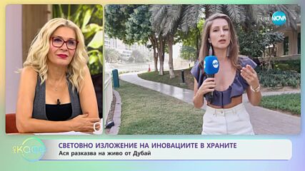 Ася ни показва световно изложение на иновациите в храните от Дубай - „На кафе” (16.11.2023)