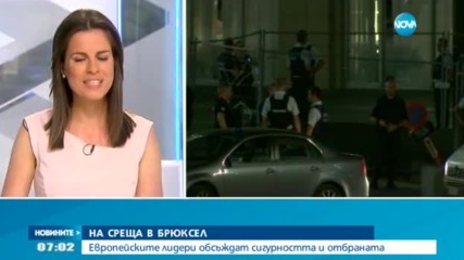НА СРЕЩА В БРЮКСЕЛ: Европейските лидери обсъждат сигурността и отбраната