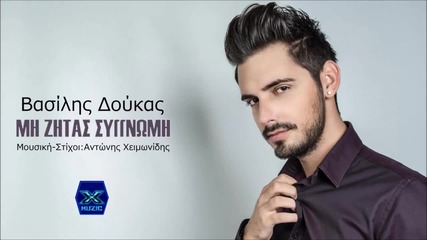 Βασίλης Δούκας - Μη ζητάς συγγνώμη