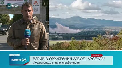 Взрив в завод „Арсенал” взе три жертви