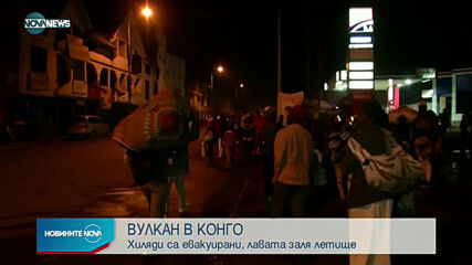 Спря изригването на вулкана в Конго