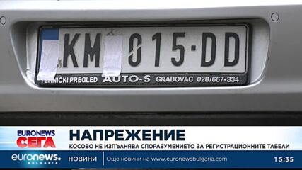 Косово не изпълнява споразумението за регистрационните табели