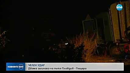 Двама души загинаха при катастрофа на пътя Пловдив-Пещера