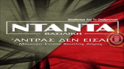Vasiliki Ntanta - Antras Den Eisai New Official Single 2013