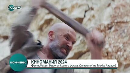 "Киномания" беше открит с филма „Стадото” на Милко Лазаров