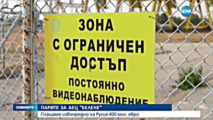 Плащаме извънредно 400 млн. евро на Русия за АЕЦ „Белене”
