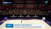 България завърши на първо място по медали на Световното първенство по художствена гимнастика