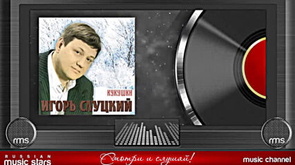 Игорь Слуцкий - Кукушки/ Альбом 2004 Года