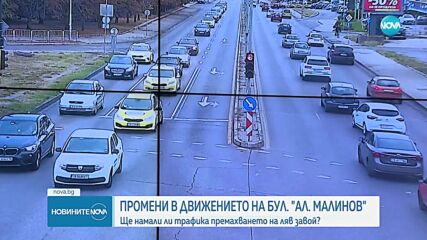 Въвеждат промени в движението на бул. "Александър Малинов"