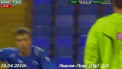 10.04.2010г. Левски - Локо Пловдив 2 - 0 