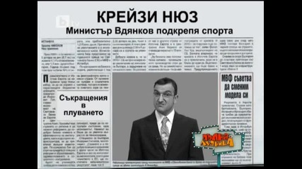 Министъра на финансите Г - н Вдянков говори за съкращенията в спорта - Пълна лудница - 13.03.10 