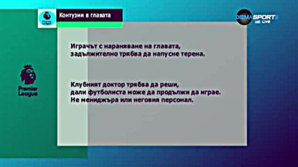 Удар в главата - ето как се действа във Висшата лига