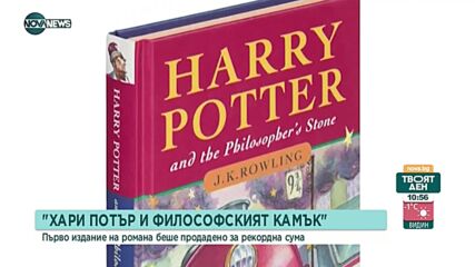 Продадоха първо издание на "Хари Потър и Философският камък" за рекордна сума