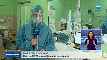 Лекарите от УМБАЛ "Александровска" разказват за борбата с COVID-19
