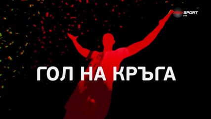 Гол на 27 кръг