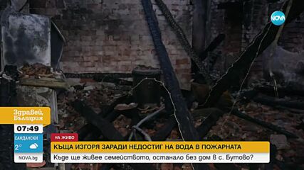 Къща изгоря заради недостиг на вода в пожарната: Къде ще живее семейството от с Бутово