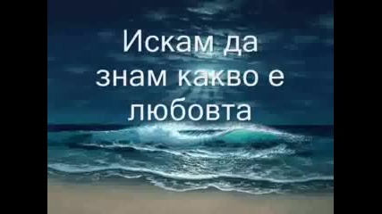 Foreigner - I Want To Know What Love Is + Превод 