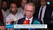 Апелативният съд остави в ареста варненския кмет Благомир Коцев