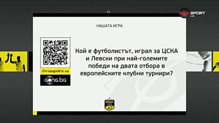 Новият въпрос от "Нашата игра"