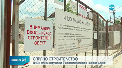 ДНСК спря строителството в комплекс „Нове хоумс“ в София заради нарушения