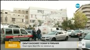 Повдигнаха обвинение заради пожара в нощен клуб в Букурещ