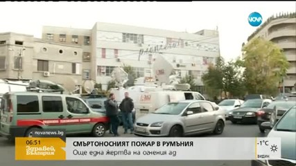 Повдигнаха обвинение заради пожара в нощен клуб в Букурещ