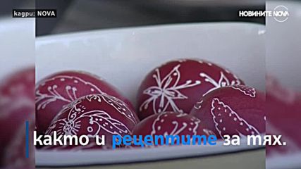 А вие как боядисвате яйцата за Великден?