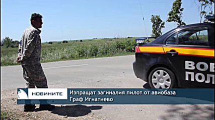 Изпращат загиналия пилот от авиобаза Граф Игнатиево