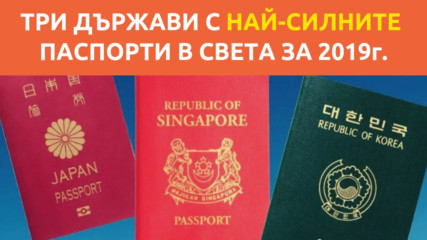 Три дъражви с най-силните паспорти в света за 2019 г