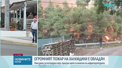 Огромният пожар на Халкидики е овладян