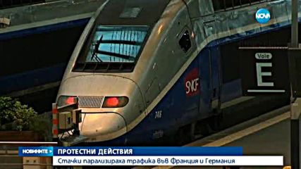 Протести парализираха въздушния трафик във Франция и Германия