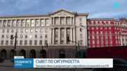 След Съвета по сигурността: Няма опасност за България