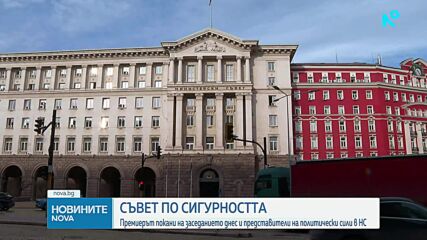 След Съвета по сигурността: Няма опасност за България