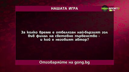 Участвайте в последния въпрос от "Нашата игра"