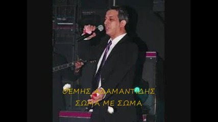 Themis Adamantidis Soma Me Soma
