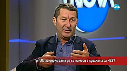 Трябва ли държавата да се намеси в сделката за ЧЕЗ?