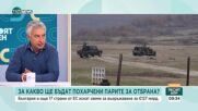 България планира превъоръжаване с европейско финансиране – експерти обсъждат приоритетите и предизвикателствата