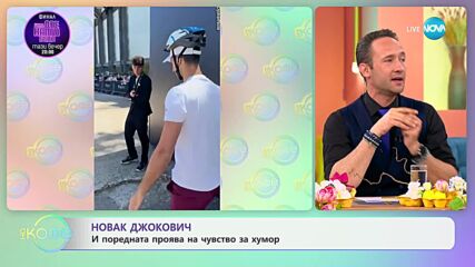 Новак Джокович: И поредната проява на чувство за хумор - „На кафе“ (13.05.2024)