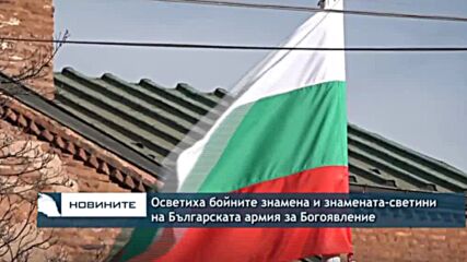 Осветиха бойните знамена и знамената-светини на Българската армия за Богоявление