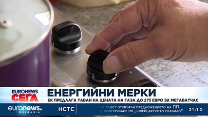 ЕК предлага таван на цената на газа до 275 евро за мегаватчас