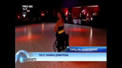 Танц в инвалидна количка
