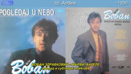 Boban Zdravkovic - Idi, andjele (hq) (bg sub)